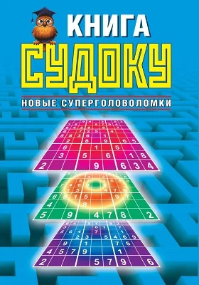 Книга судоку: новые суперголоволомки: научно-популярное издание