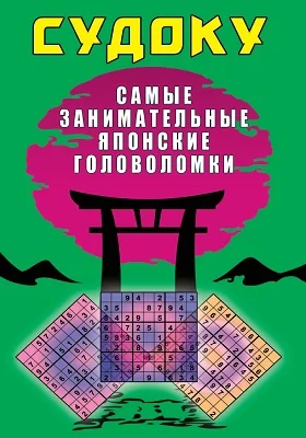 Судоку: самые занимательные японские головоломки: научно-популярное издание