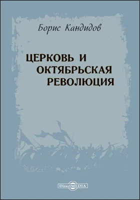 Церковь и Октябрьская революция