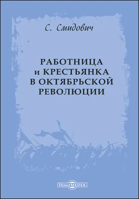 Работница и крестьянка в октябрьской революции