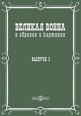 Великая война в образах и картинах: научная литература. Выпуск 1