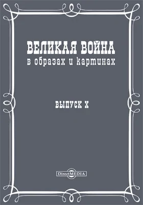 Великая война в образах и картинах: научная литература. Выпуск 10