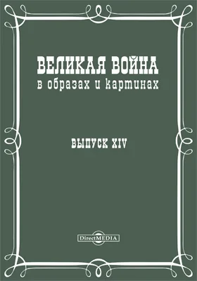 Великая война в образах и картинах: научная литература. Выпуск 14