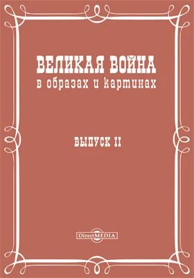 Великая война в образах и картинах: научная литература. Выпуск 2