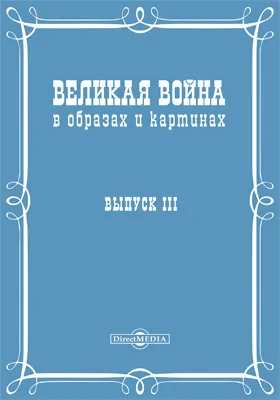 Великая война в образах и картинах: научная литература. Выпуск 3