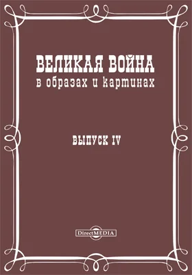 Великая война в образах и картинах: научная литература. Выпуск 4