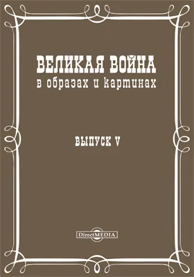 Великая война в образах и картинах: научная литература. Выпуск 5