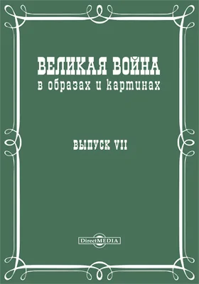 Великая война в образах и картинах