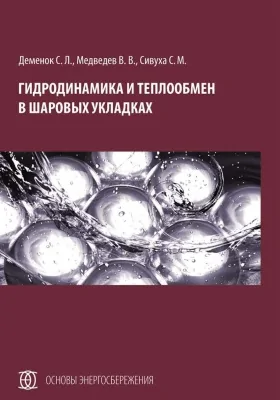 Гидродинамика и теплообмен в шаровых укладках