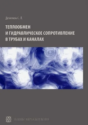 Теплообмен и гидравлическое сопротивление в трубах и каналах