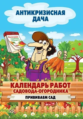 Календарь работ садовода-огородника