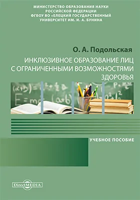 Инклюзивное образование лиц с ограниченными возможностями здоровья