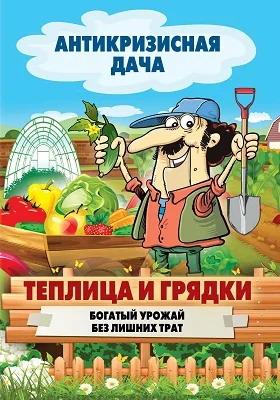 Теплица и грядки