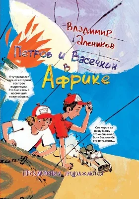 Петров и Васечкин в Африке