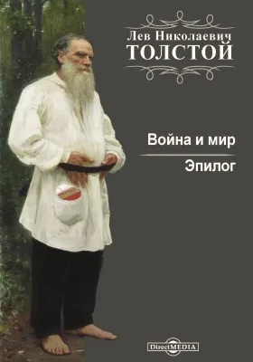 Война и мир. Эпилог