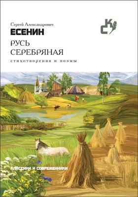 Русь серебряная: стихотворения и поэмы: художественная литература