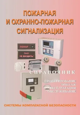 Пожарная и охранно-пожарная сигнализация