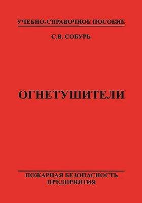 Огнетушители