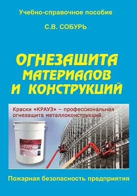 Огнезащита материалов и конструкций