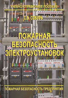 Пожарная безопасность электроустановок