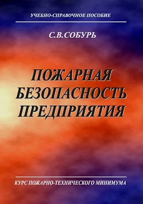 Пожарная безопасность предприятия