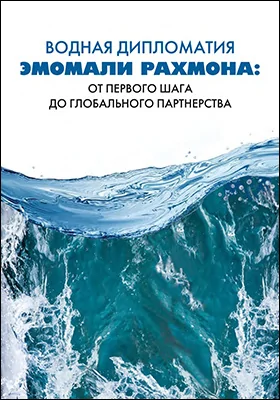 Водная дипломатия Эмомали Рахмона: от первого шага до глобального партнерства