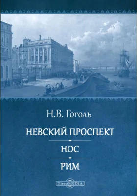 Невский проспект. Нос. Рим