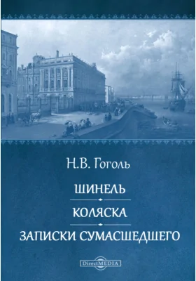 Шинель. Коляска. Записки сумасшедшего