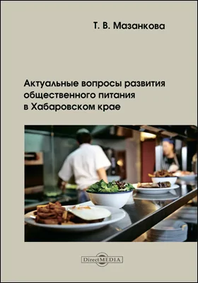 Актуальные вопросы развития общественного питания в Хабаровском крае: сборник статей: сборник научных трудов