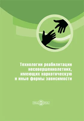 Технологии реабилитации несовершеннолетних, имеющих наркотическую и иные формы зависимости