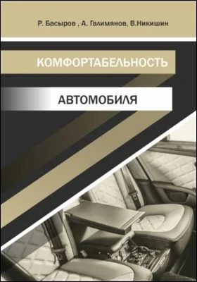 Комфортабельность автомобилей