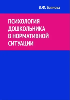 Психология дошкольника в нормативной ситуации: монография