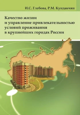 Качество жизни и управление привлекательностью условий проживания в крупнейших городах России: монография