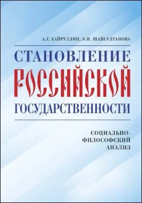 Становление российской государственности