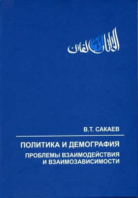 Политика и демография: проблемы взаимодействия и взаимозависимости