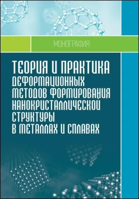 Теория и практика деформационных методов формирования нанокристаллической структуры в металлах и сплавах