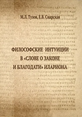 Философские интуиции в «Слове о законе и благодати» Илариона