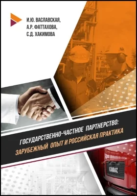 Государственно-частное партнерство: зарубежный опыт и российская практика: монография