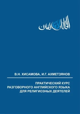 Практический курс разговорного английского языка для религиозных деятелей