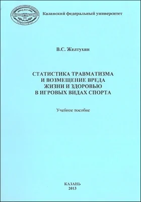 Статистика травматизма и возмещение вреда жизни и здоровью в игровых видах спорта