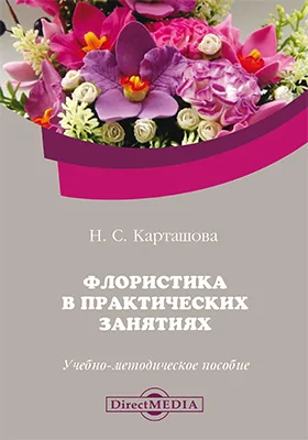 Флористика в практических занятиях