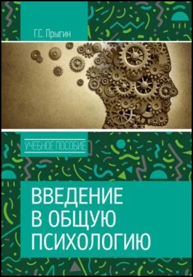 Введение в общую психологию