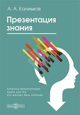 Презентация знания (вопросы визуализации) книга для тех, кто желает быть понятым: монография