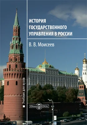 История государственного управления в России