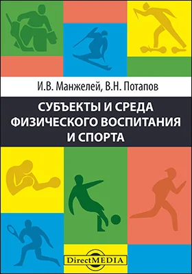 Субъекты и среда физического воспитания и спорта