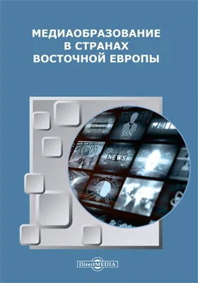 Медиаобразование в странах Восточной Европы