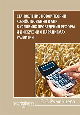 Становление новой теории хозяйствования в АПК в условиях проведения реформ и дискуссий о парадигмах развития: сборник статей: сборник научных трудов