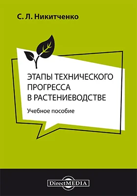 Этапы технического прогресса в растениеводстве