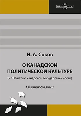 О канадской политической культуре (к 150-летию канадской государственности)