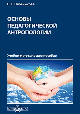 Основы педагогической антропологии